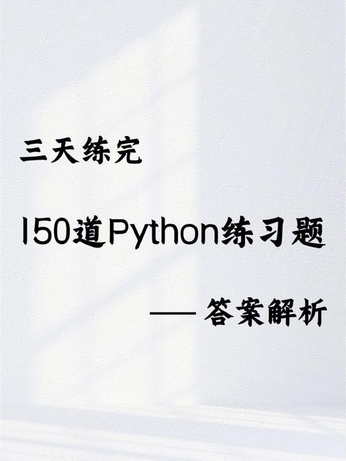 python 函数选择题