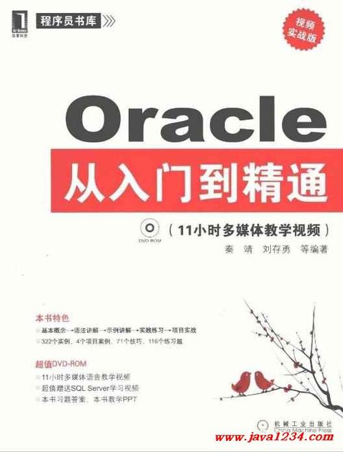 Oracle11g 从入门到精通，值得拥有