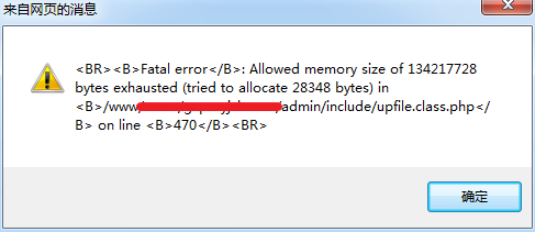 网站出现Fatal error Allowed memory size of错误的解决办法